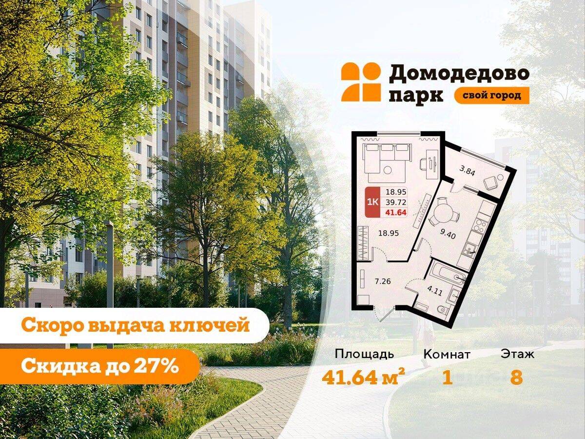 1-комн. квартира, 41,4 м², в ЖК «ДОМодедово Парк»