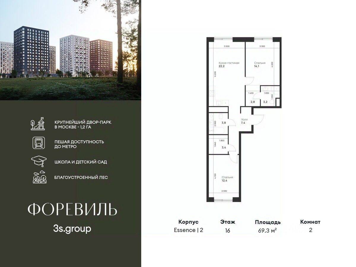2-комн. квартира, 69,3 м², в ЖК Foreville