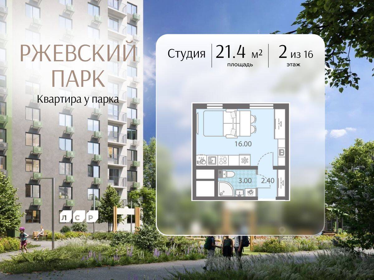 Квартира-студия, 21,4 м², в ЖК ЛСР. Ржевский парк