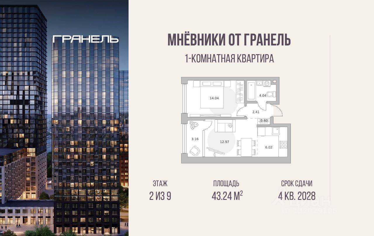 1-комн. квартира, 43,24 м², в ЖК «Мнёвники от Гранель»