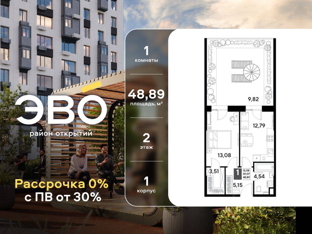 1-комн. квартира, 48,89 м², в ЖК EVO