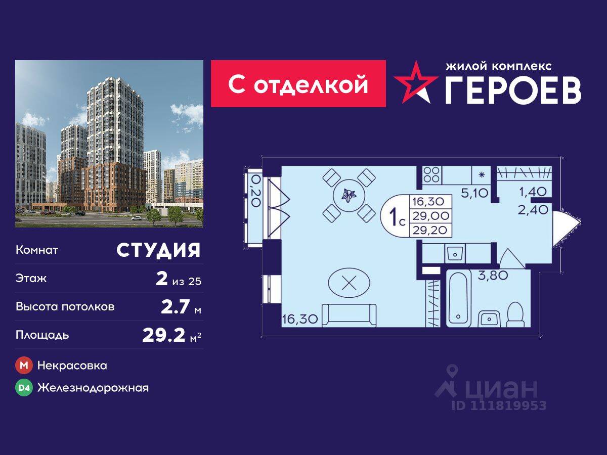 Квартира-студия, 29,2 м², в ЖК Героев