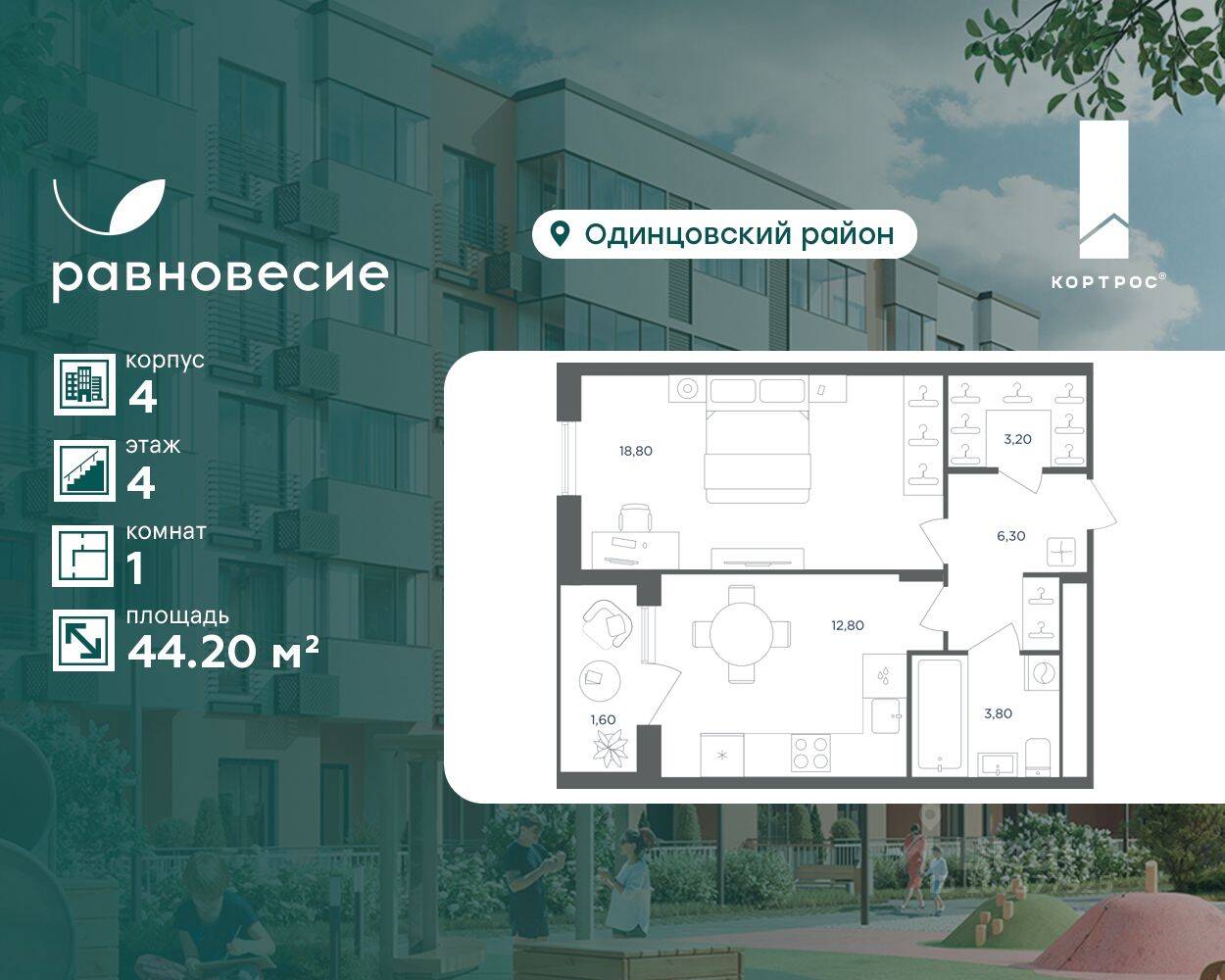 1-комн. квартира, 44,2 м², в МФК Равновесие
