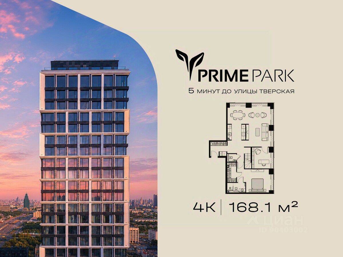 4-комн. квартира, 168,1 м², в ЖК Prime Park