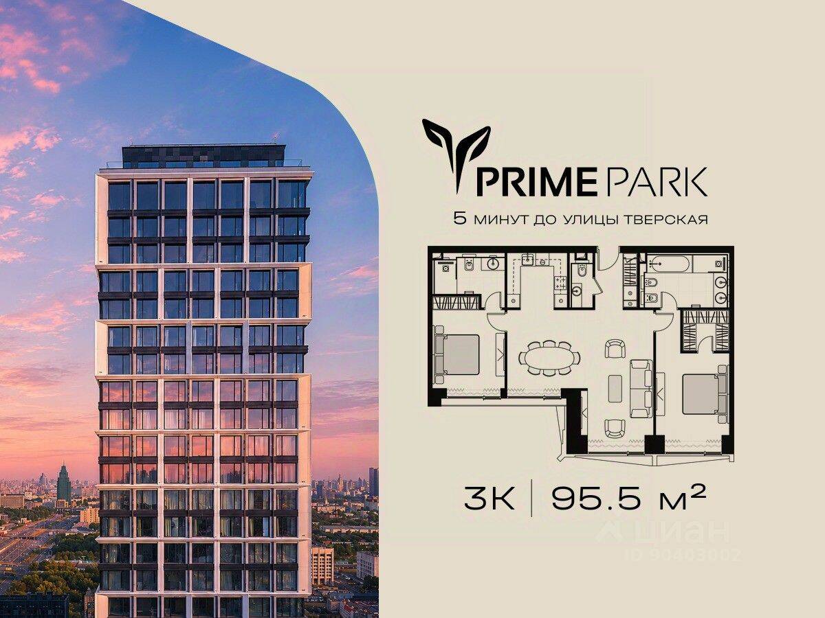 3-комн. квартира, 95,5 м², в ЖК Prime Park