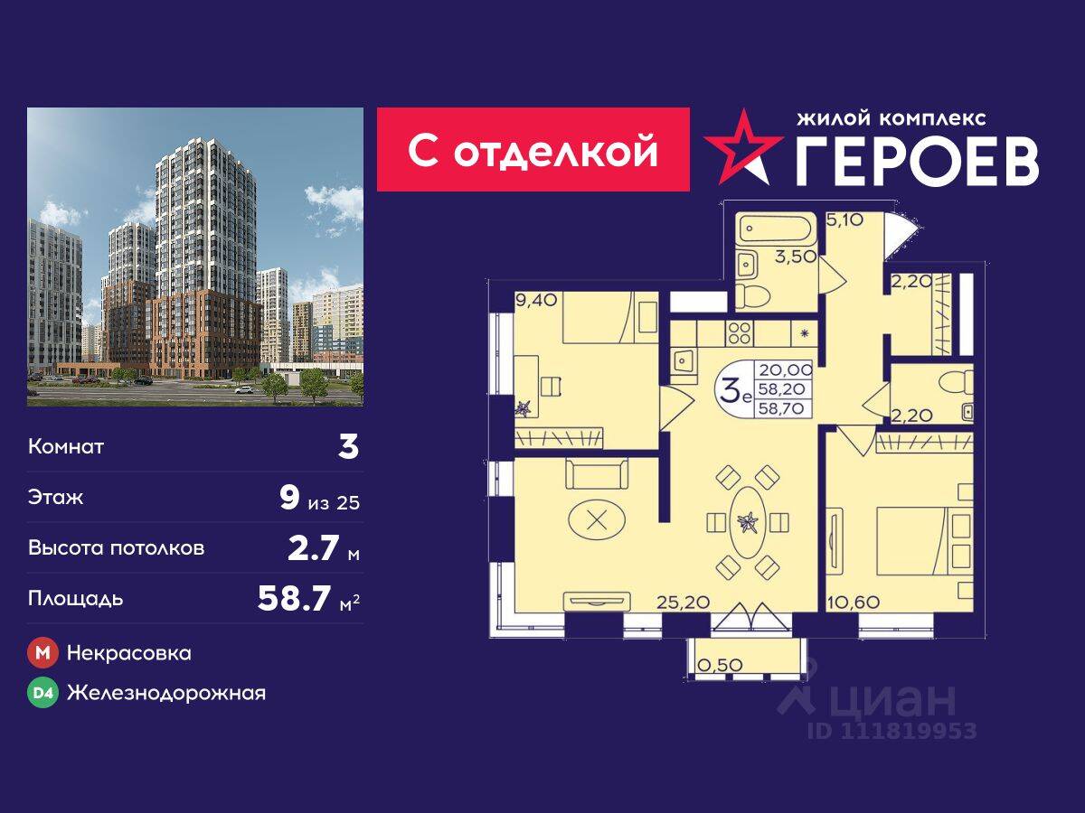3-комн. квартира, 58,7 м², в ЖК Героев