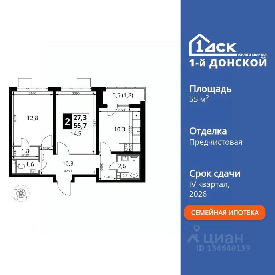 2-комн. квартира, 55,7 м², в ЖК 1-й Донской