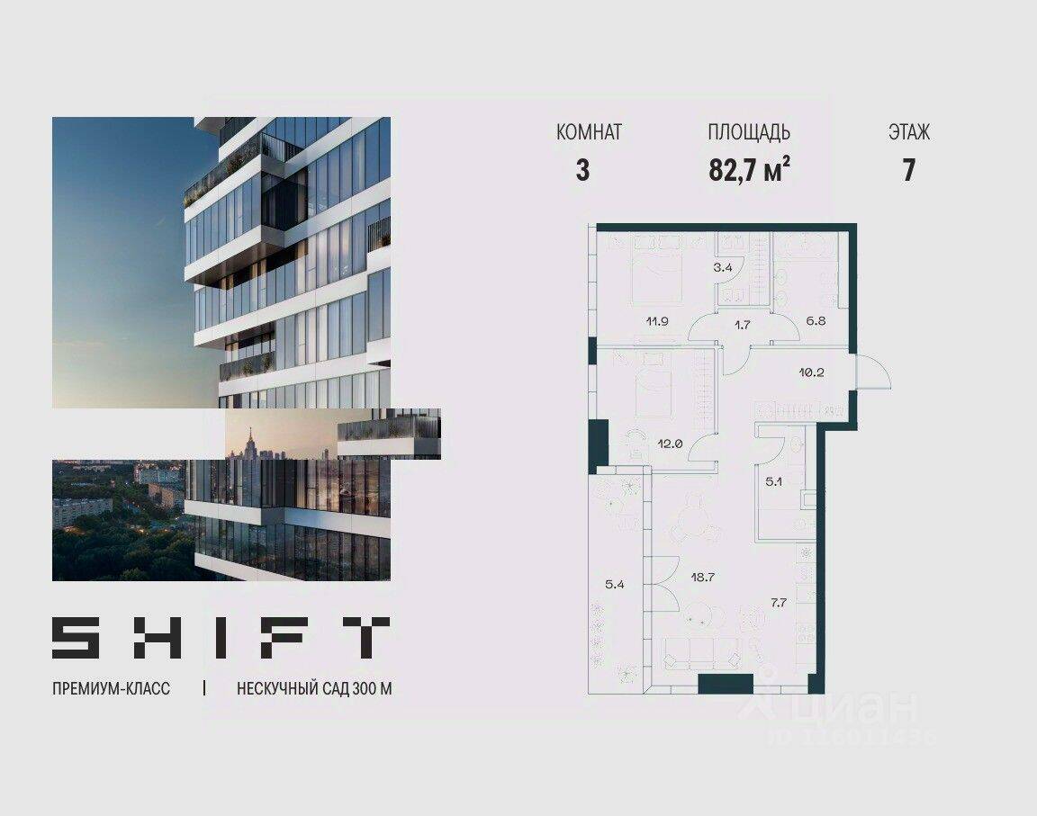 3-комн. квартира, 82,7 м², в ЖК SHIFT