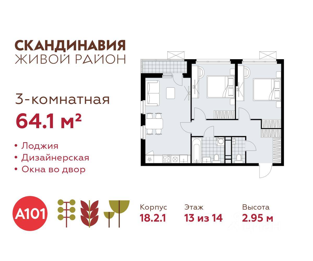 3-комн. квартира, 64,1 м², в ЖК Скандинавия