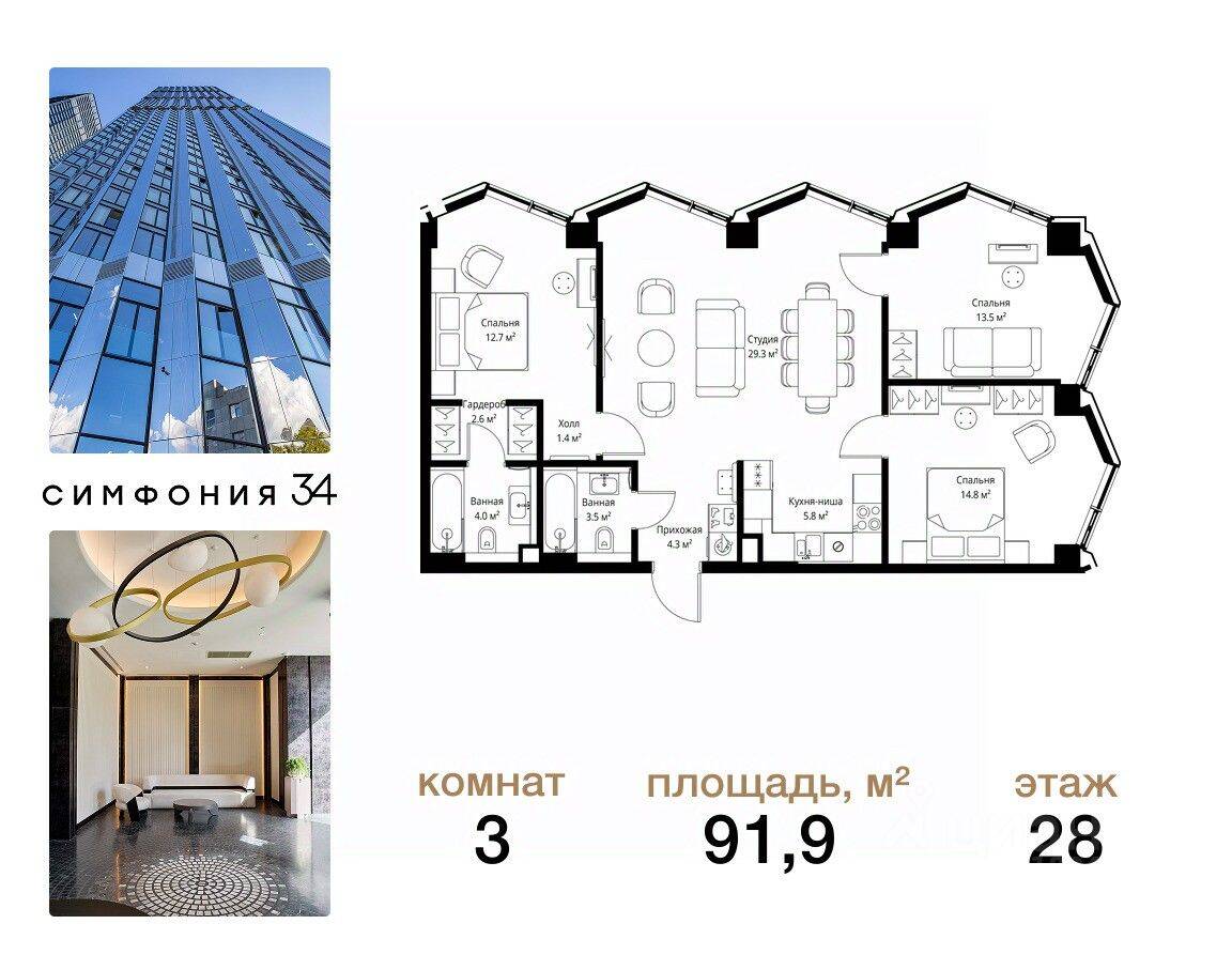 3-комн. квартира, 91,9 м², в ЖК Symphony 34