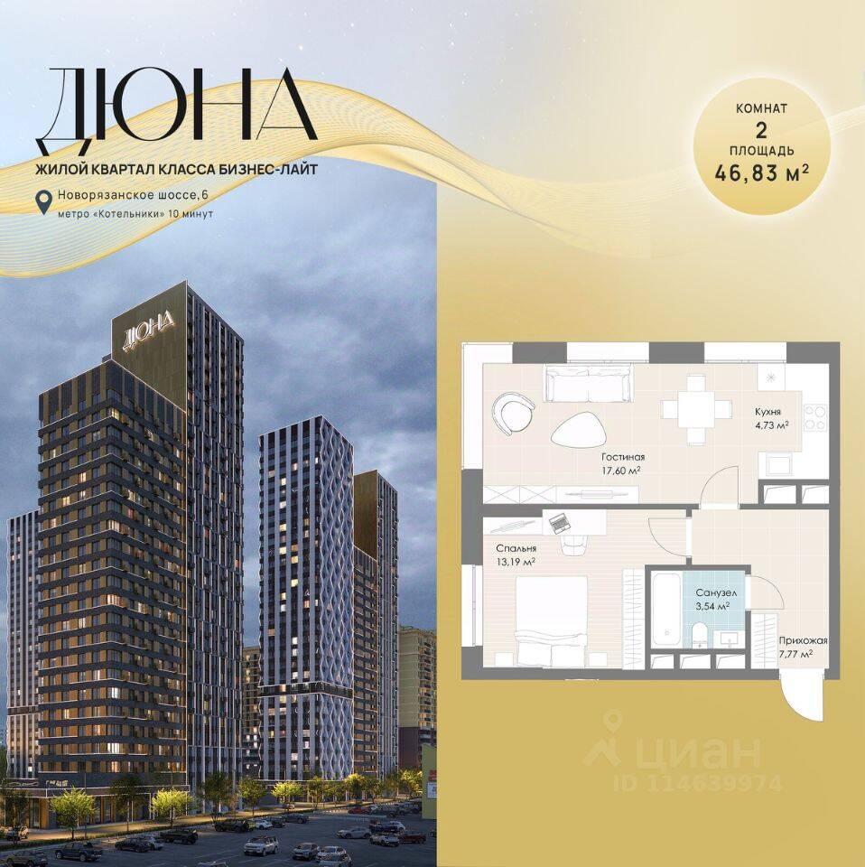 2-комн. квартира, 46,83 м², в ЖК «Дюна»