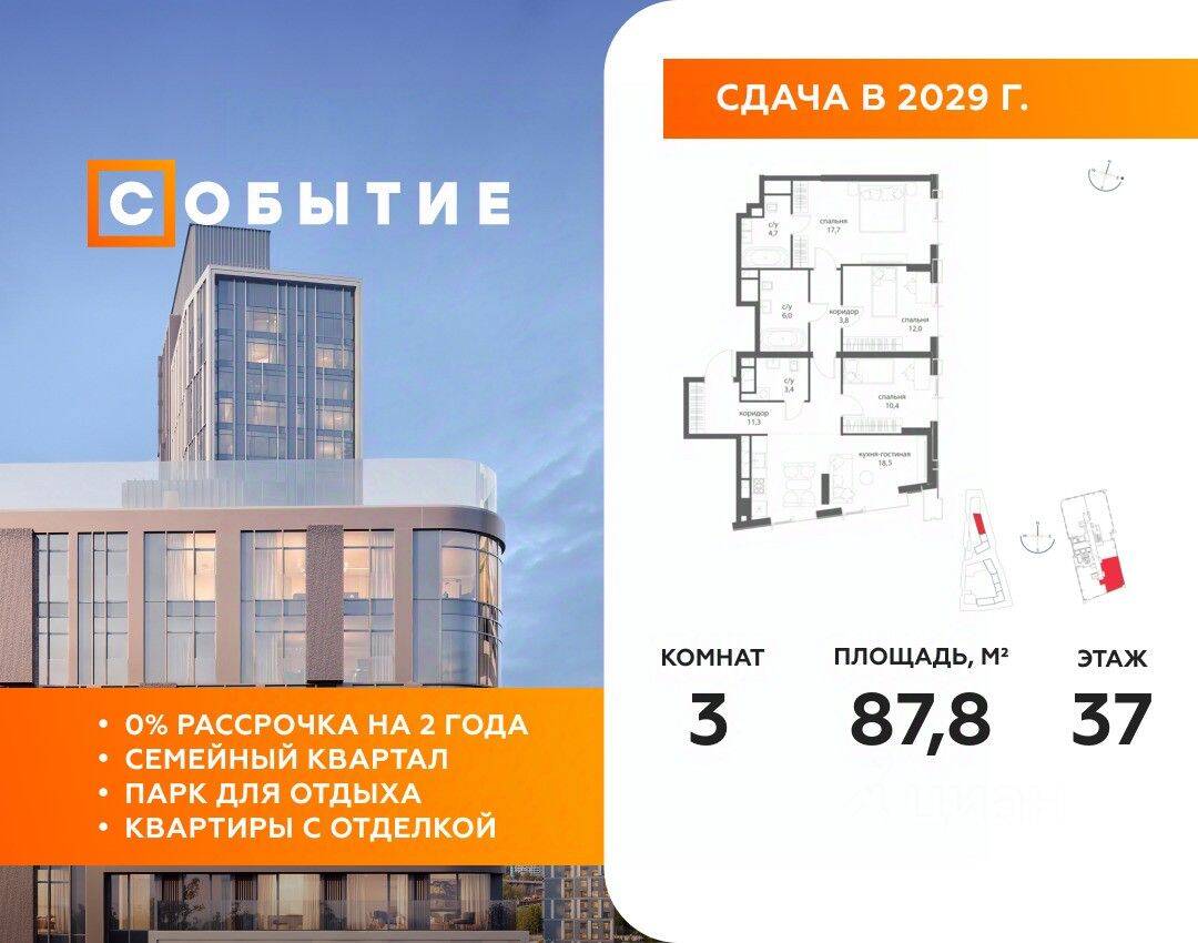 3-комн. квартира, 87,8 м², в ЖК «Событие»