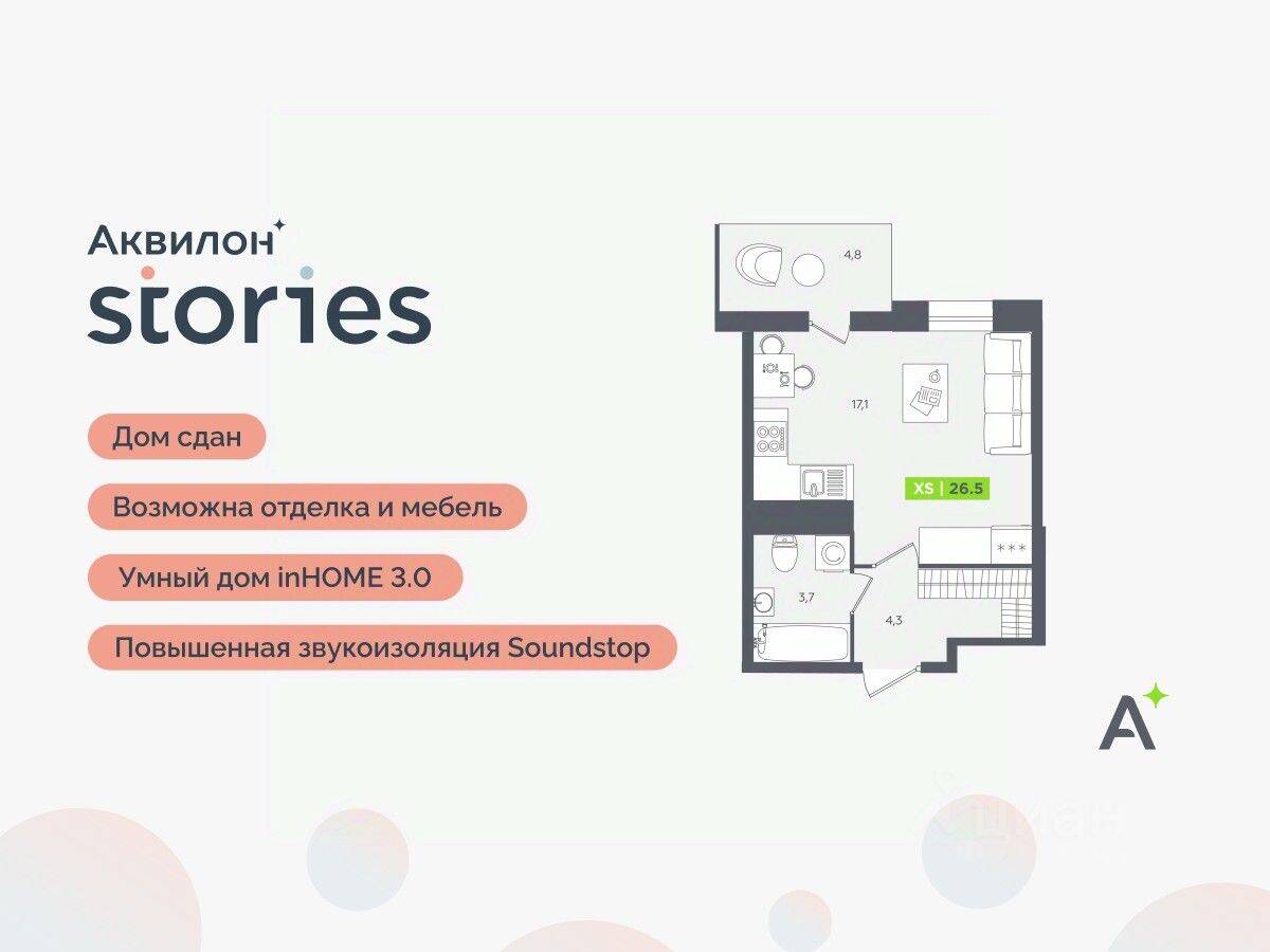 Квартира-студия, 26,5 м², в ЖК Аквилон Stories