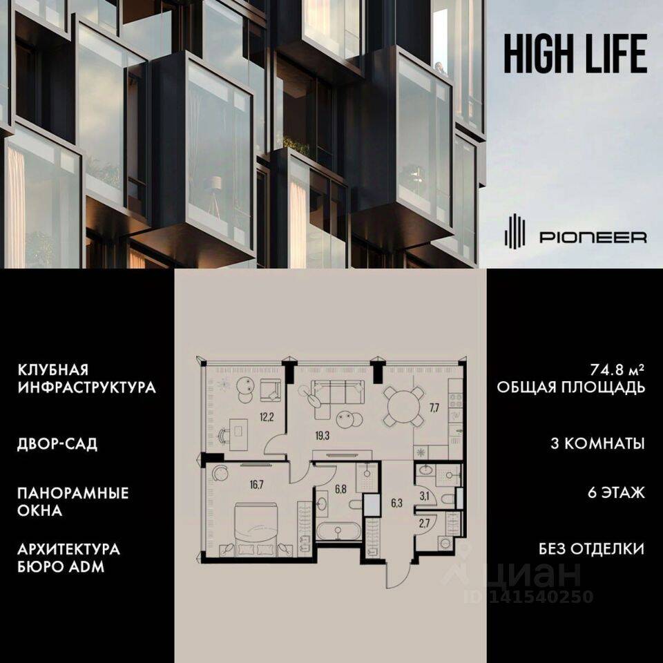 3-комн. квартира, 74,8 м², в ЖК High Life