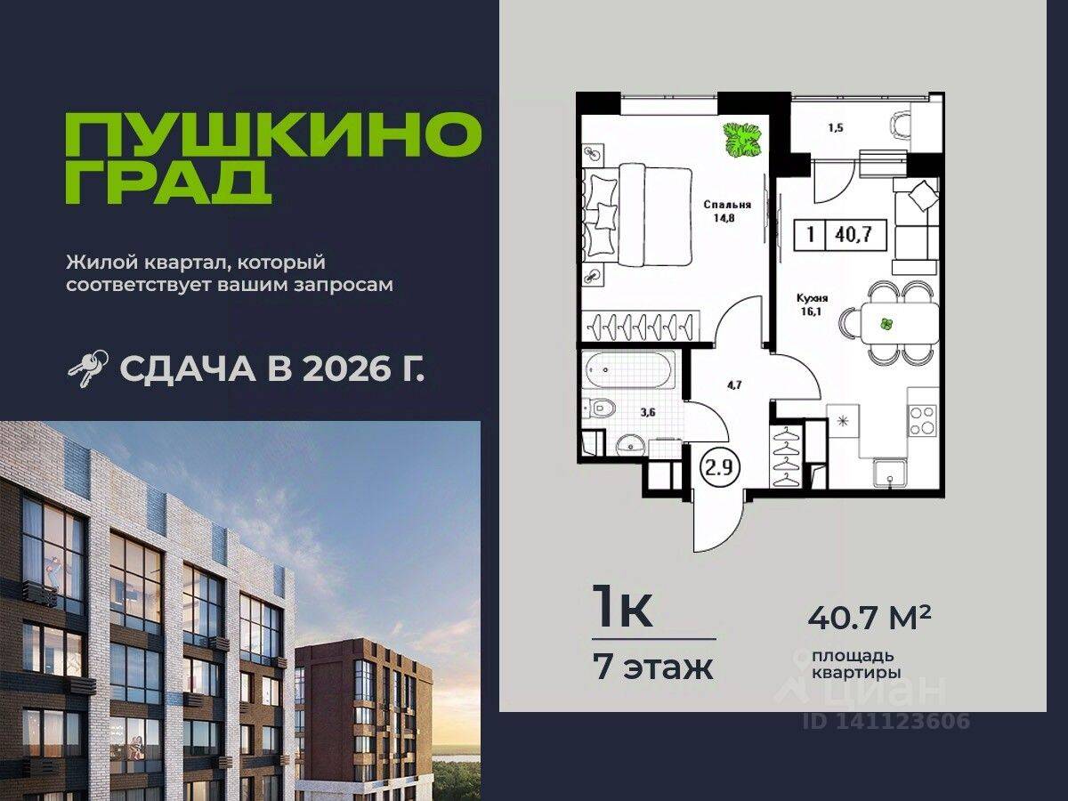1-комн. квартира, 40,7 м², в ЖК Пушкино Град