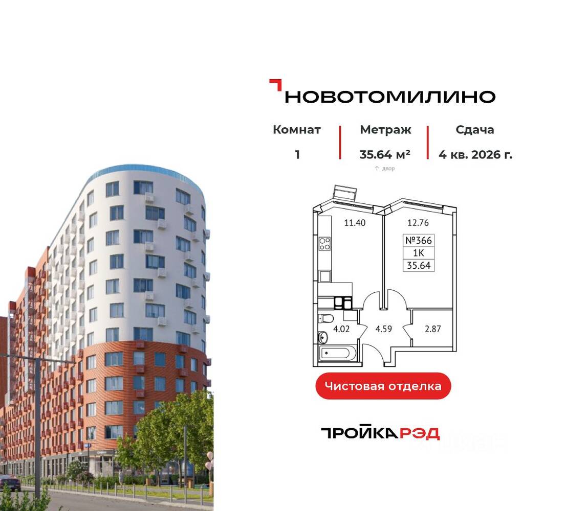 1-комн. квартира, 35,64 м², в ЖК «Новотомилино»