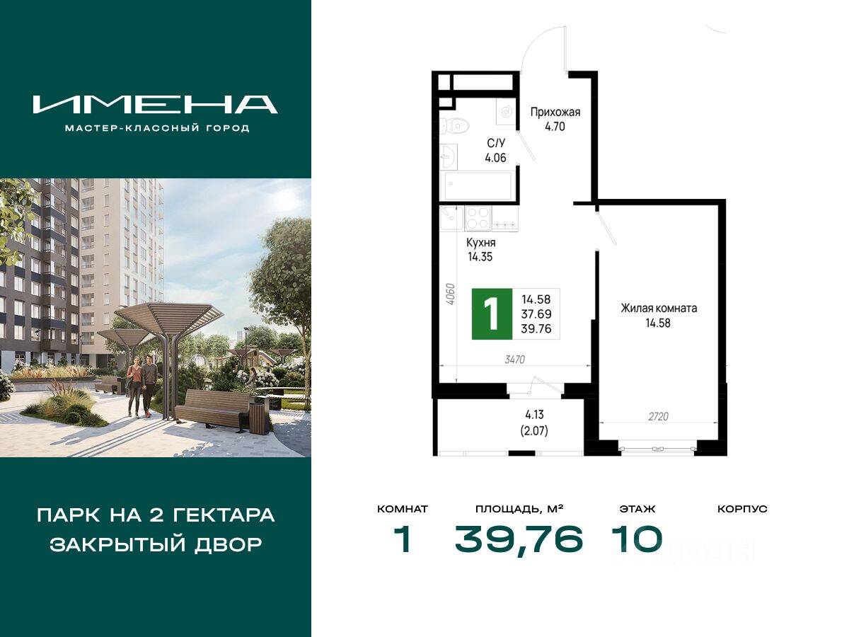 1-комн. квартира, 39,76 м², в ЖК «Имена»