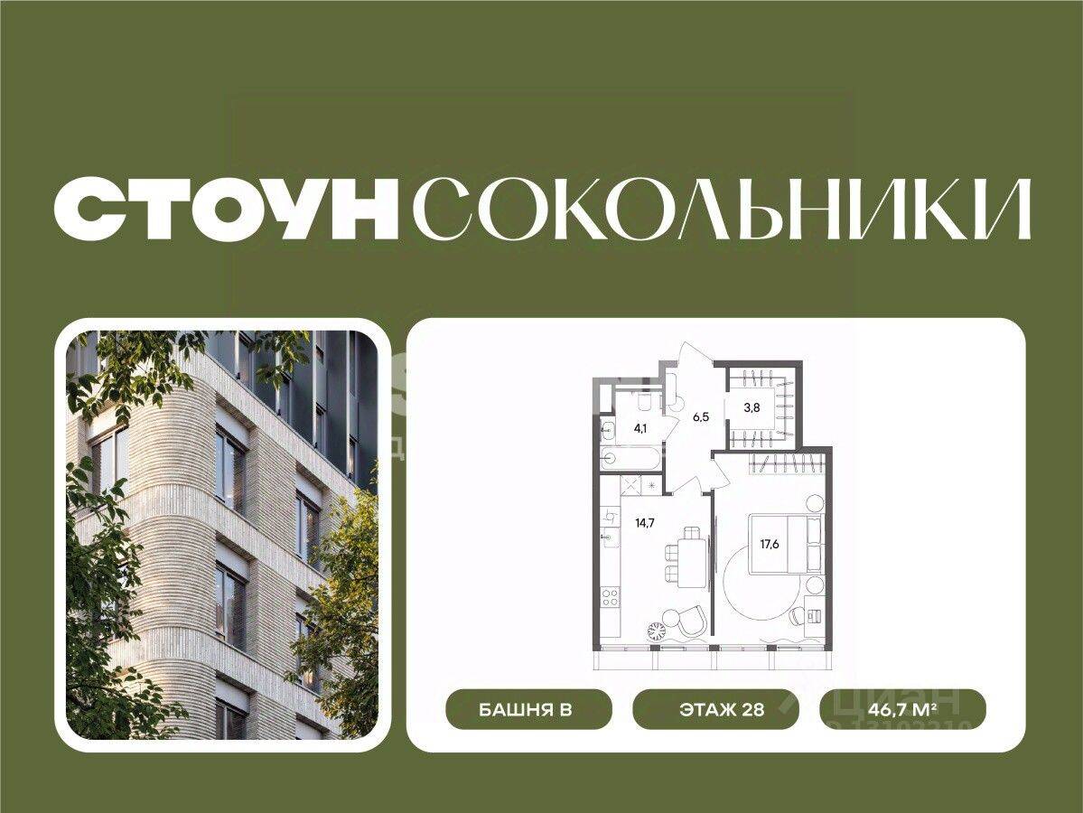 1-комн. квартира, 46,7 м², в ЖК «СТОУН Сокольники»