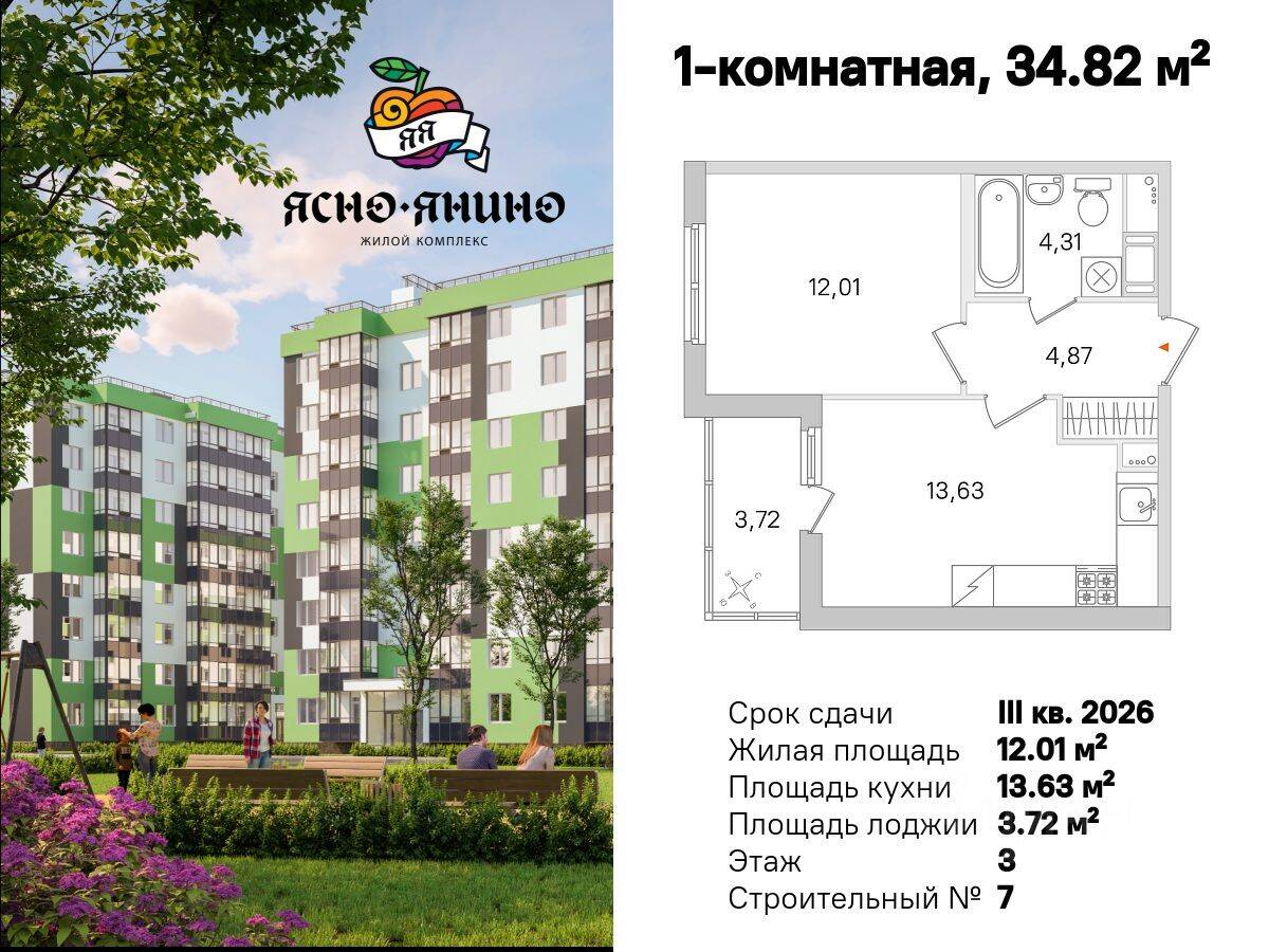 1-комн. квартира, 34,82 м², в ЖК «Ясно. Янино»