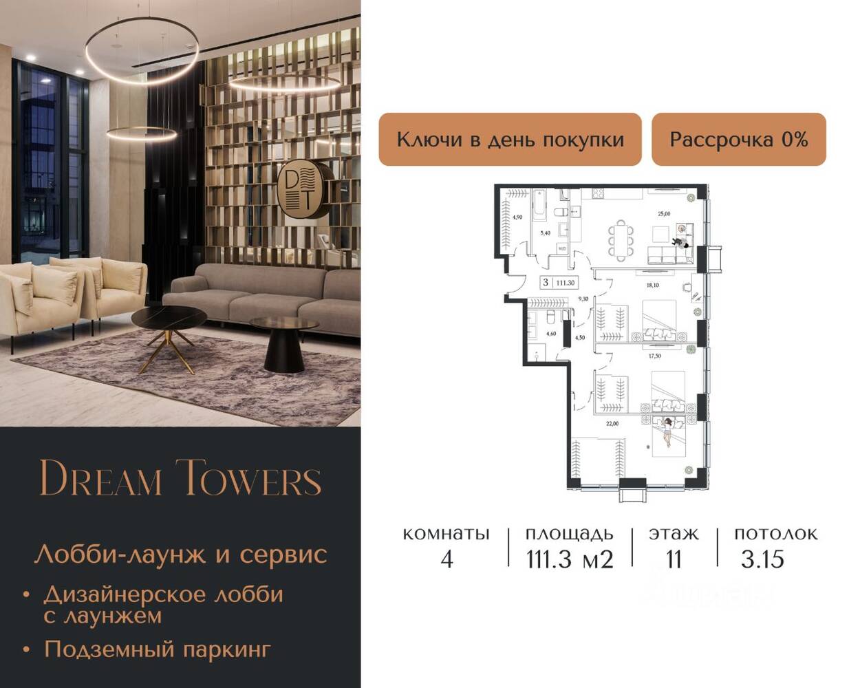 4-комн. квартира, 111,3 м², в ЖК Dream Towers