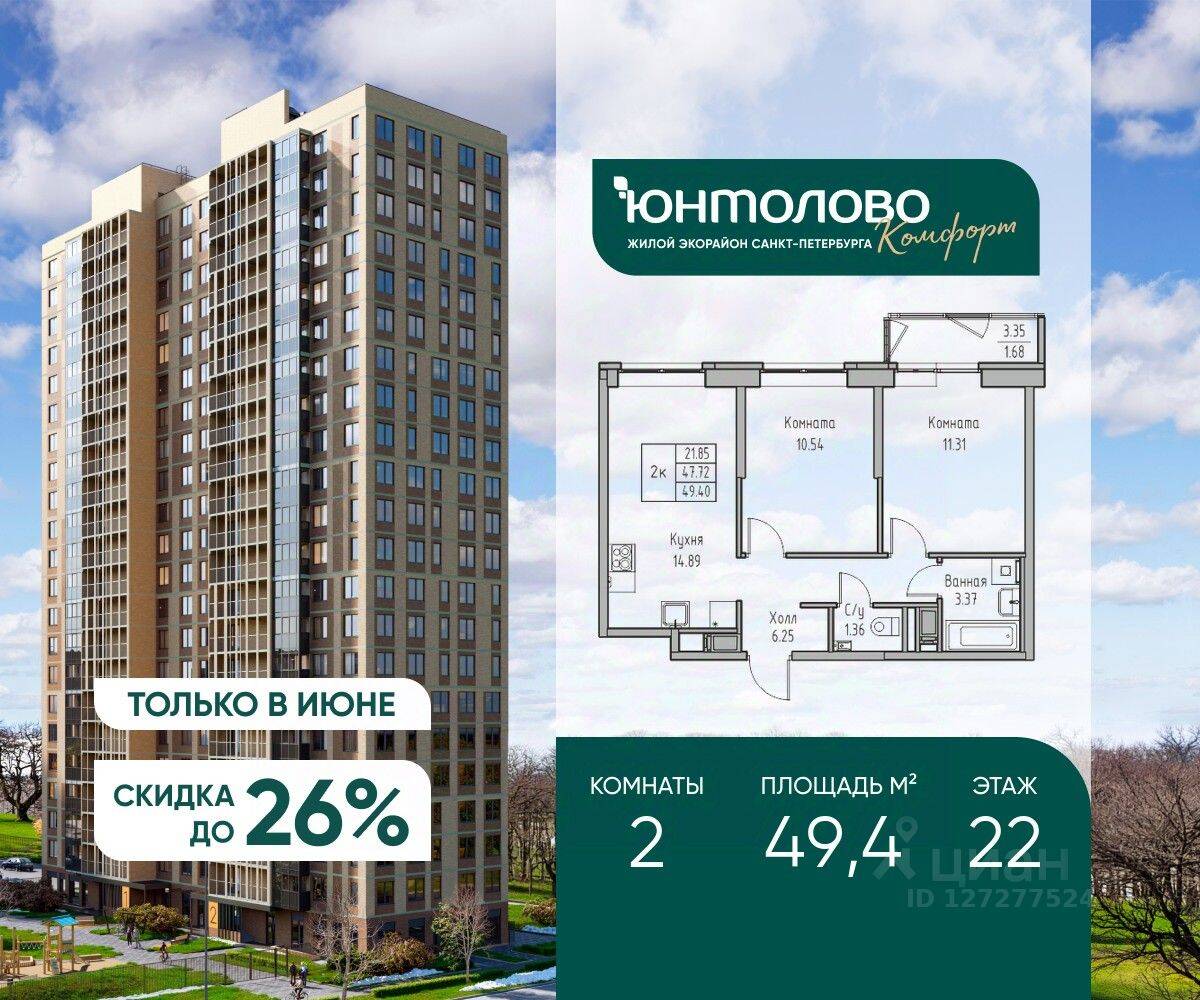 2-комн. квартира, 49,4 м², в ЖК «Юнтолово»