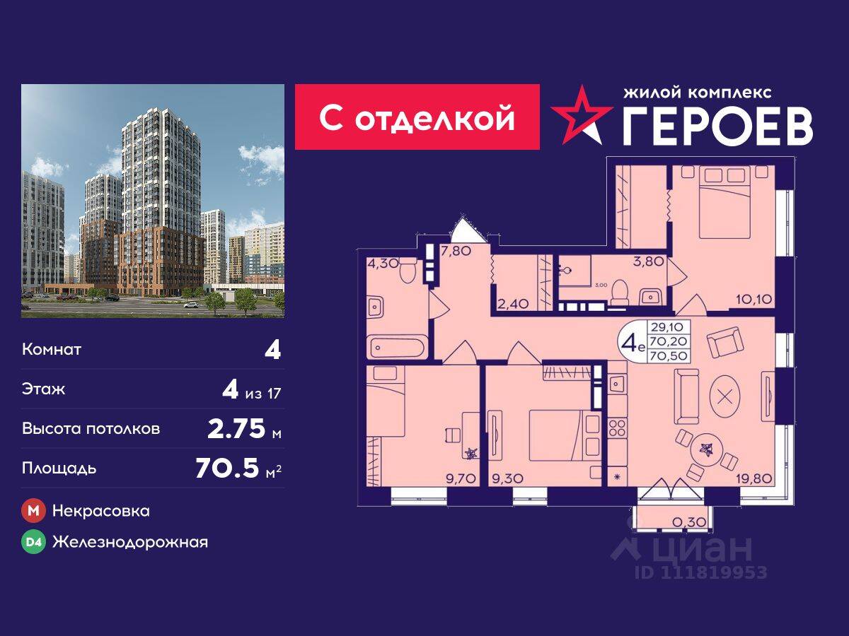 4-комн. квартира, 70,5 м², в ЖК Героев