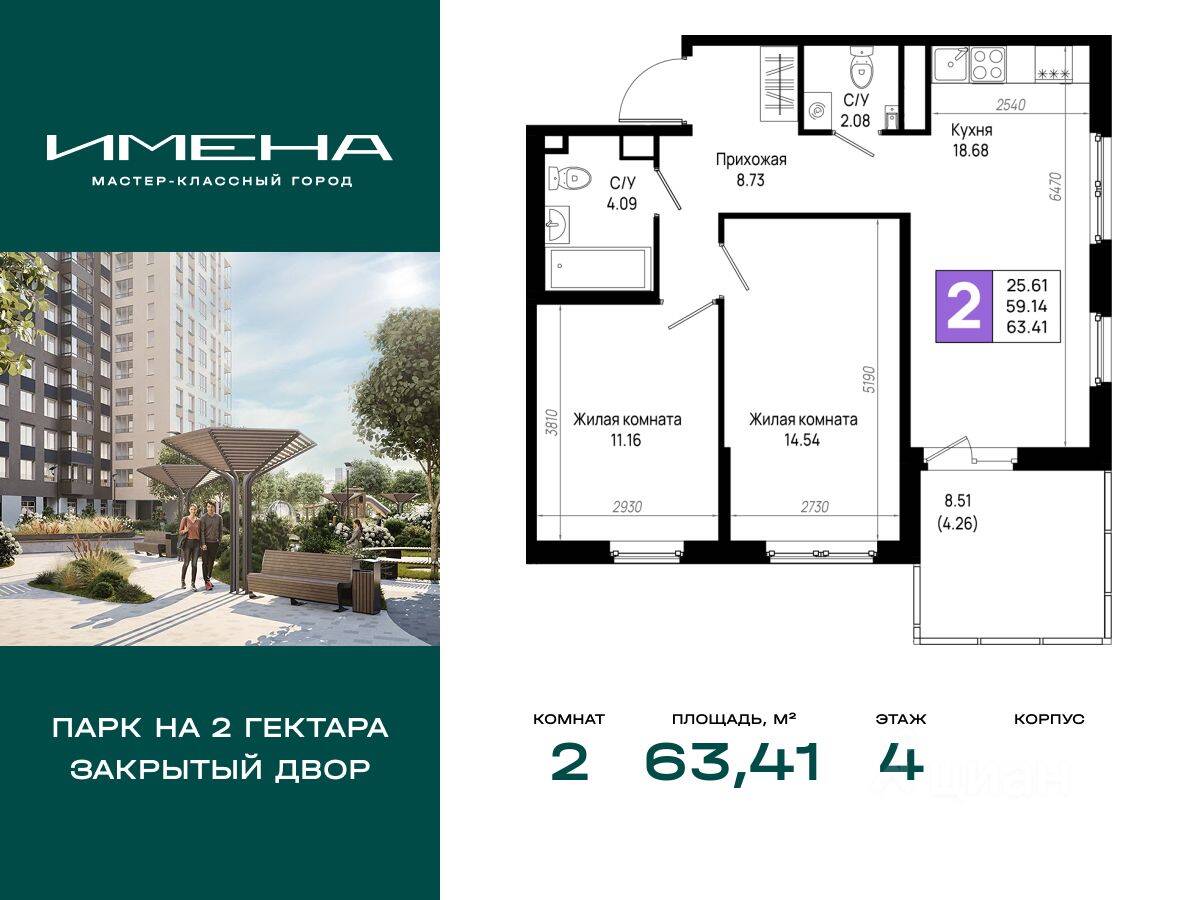 2-комн. квартира, 63,41 м², в ЖК «Имена»