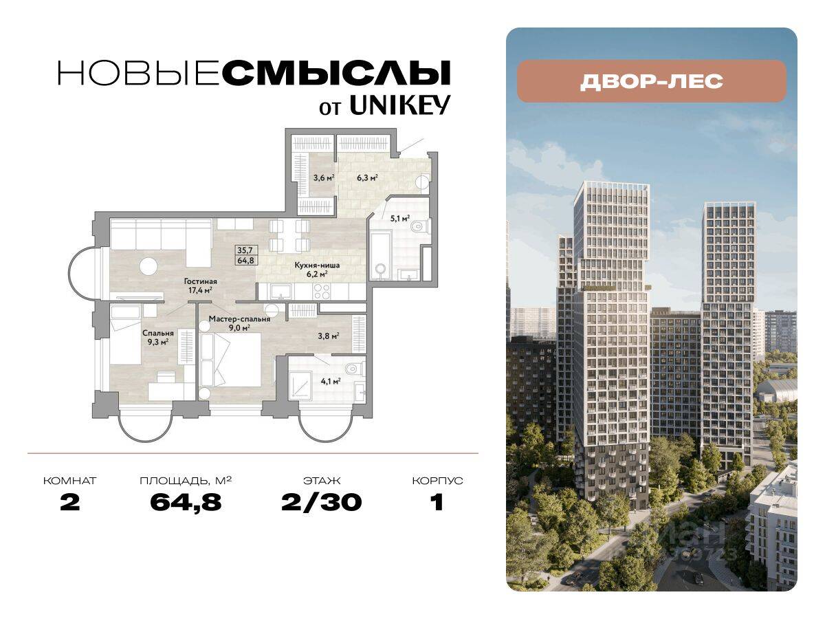 2-комн. квартира, 64,8 м², в ЖК Новые смыслы