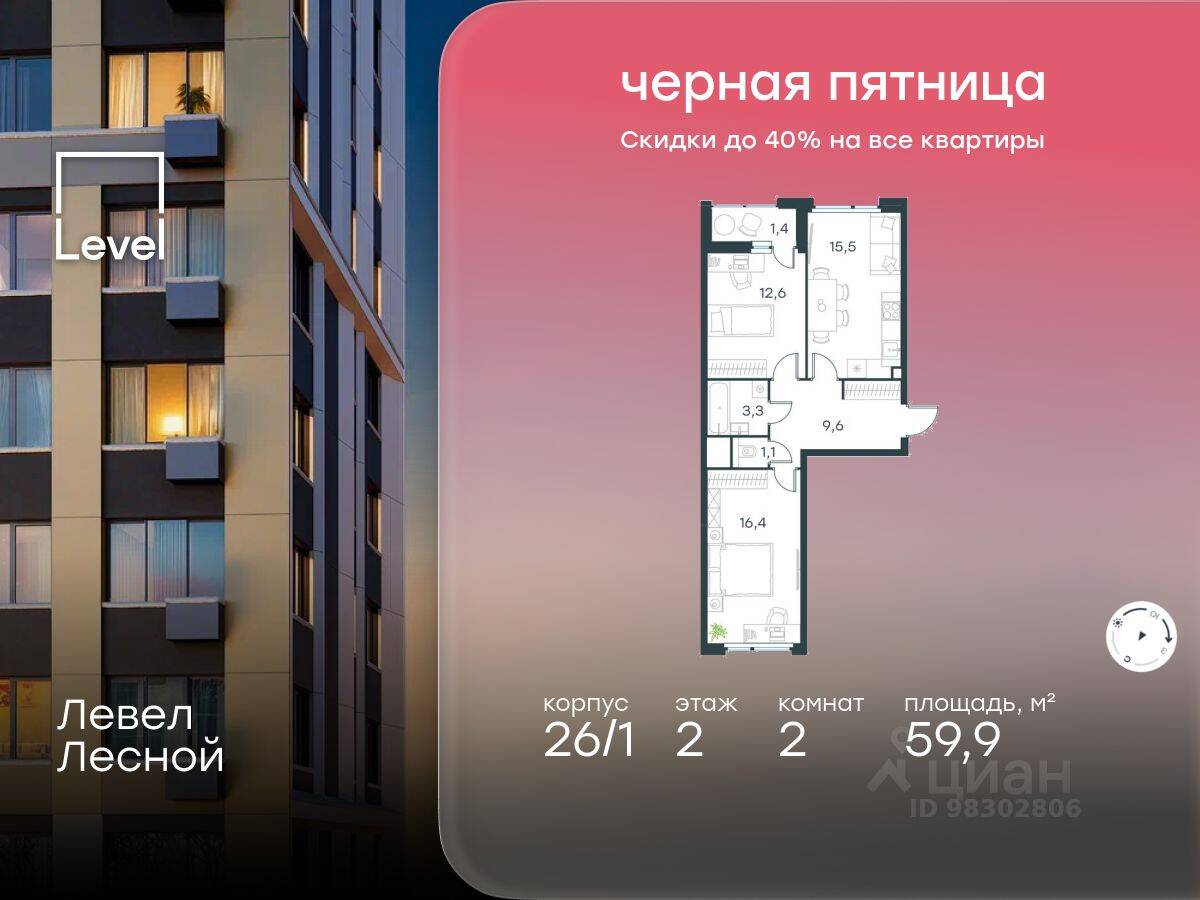 2-комн. квартира, 59,9 м², в ЖК Level Лесной