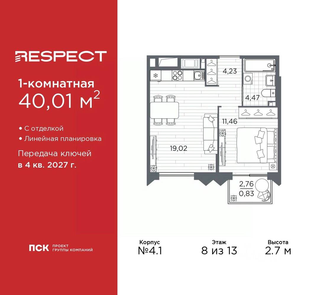 1-комн. квартира, 40,01 м², в ЖК Respect