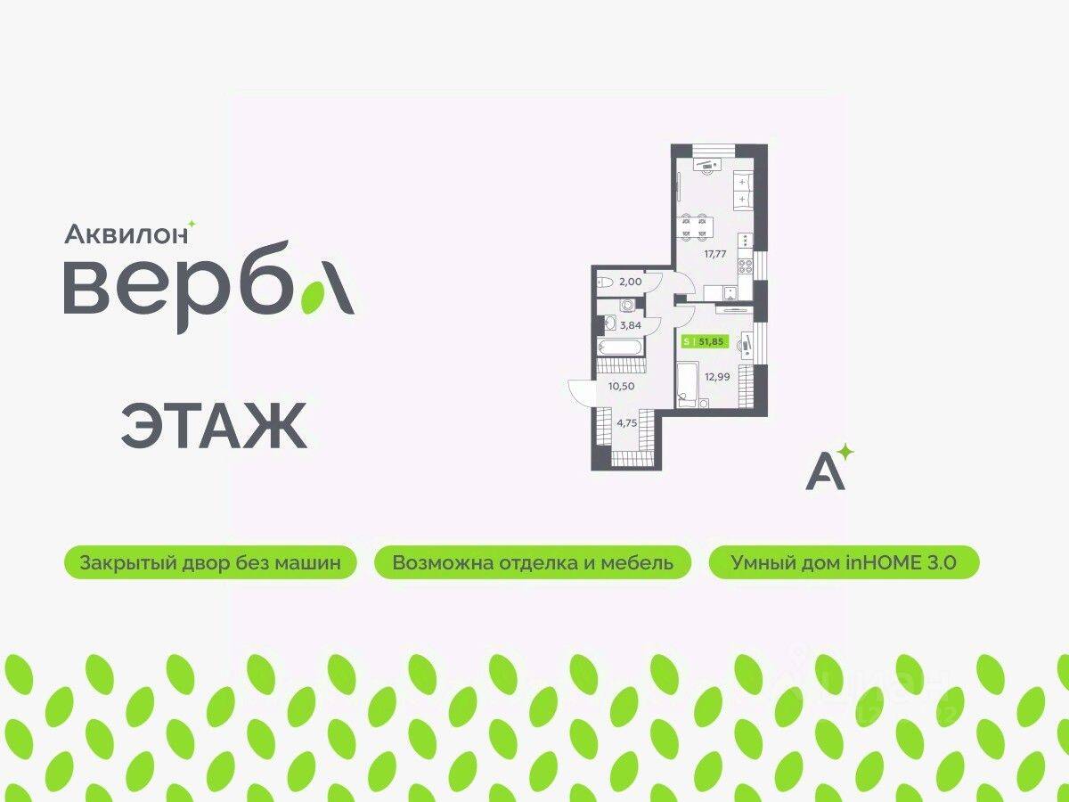 1-комн. квартира, 51,85 м², в ЖК Аквилон VERBA