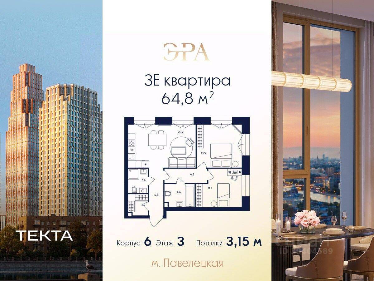 3-комн. квартира, 64,8 м², в ЖК ERA