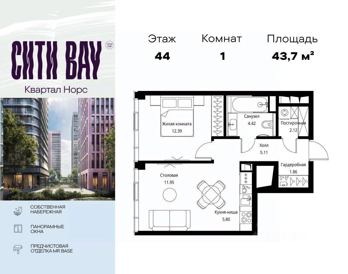1-комн. квартира, 43,65 м², в ЖК City Bay