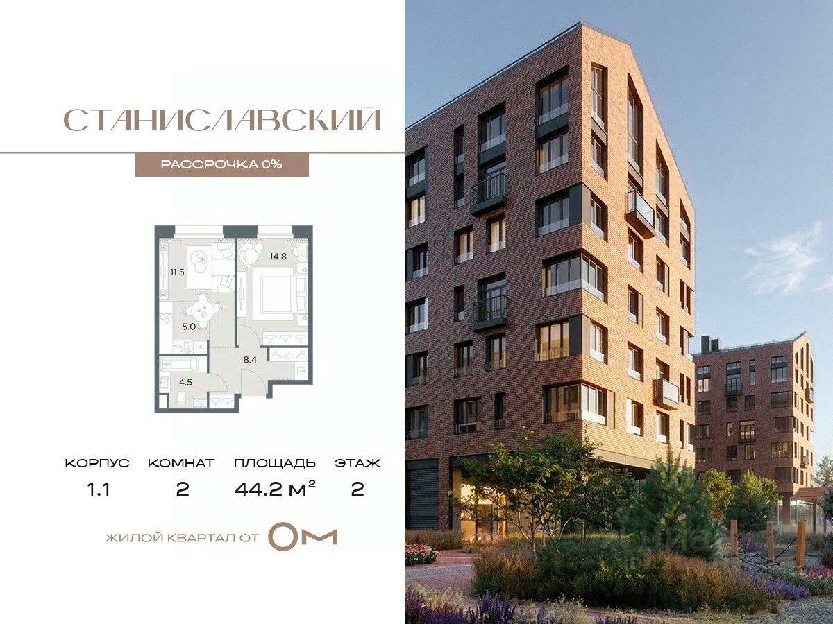 2-комн. квартира, 44,2 м², в ЖК «Станиславский»