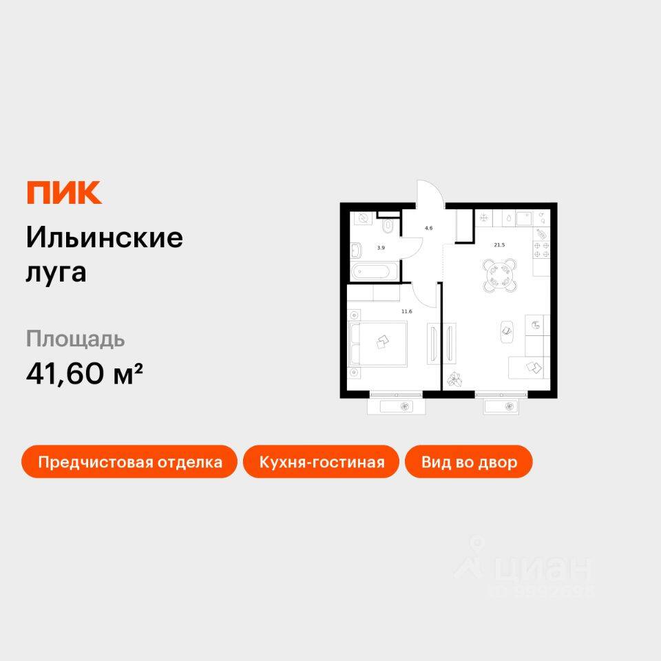 1-комн. квартира, 41,6 м², в ЖК «Ильинские луга»