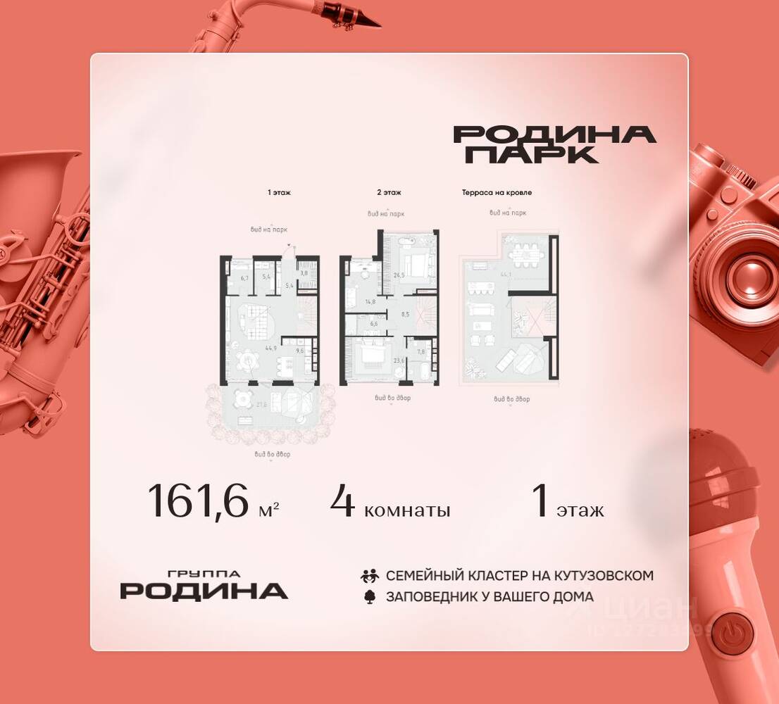 4-комн. квартира, 161,6 м², в ЖК Родина Парк