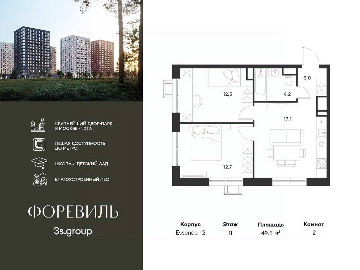 2-комн. квартира, 49,5 м², в ЖК Foreville