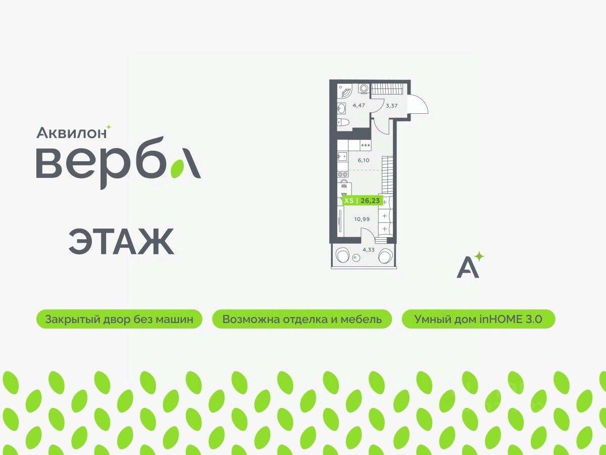 Квартира-студия, 26,23 м², в ЖК Аквилон VERBA