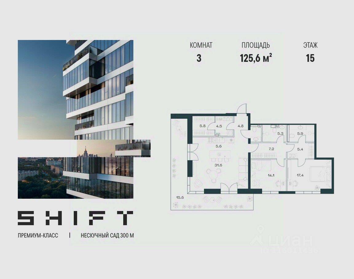 3-комн. квартира, 125,6 м², в ЖК SHIFT