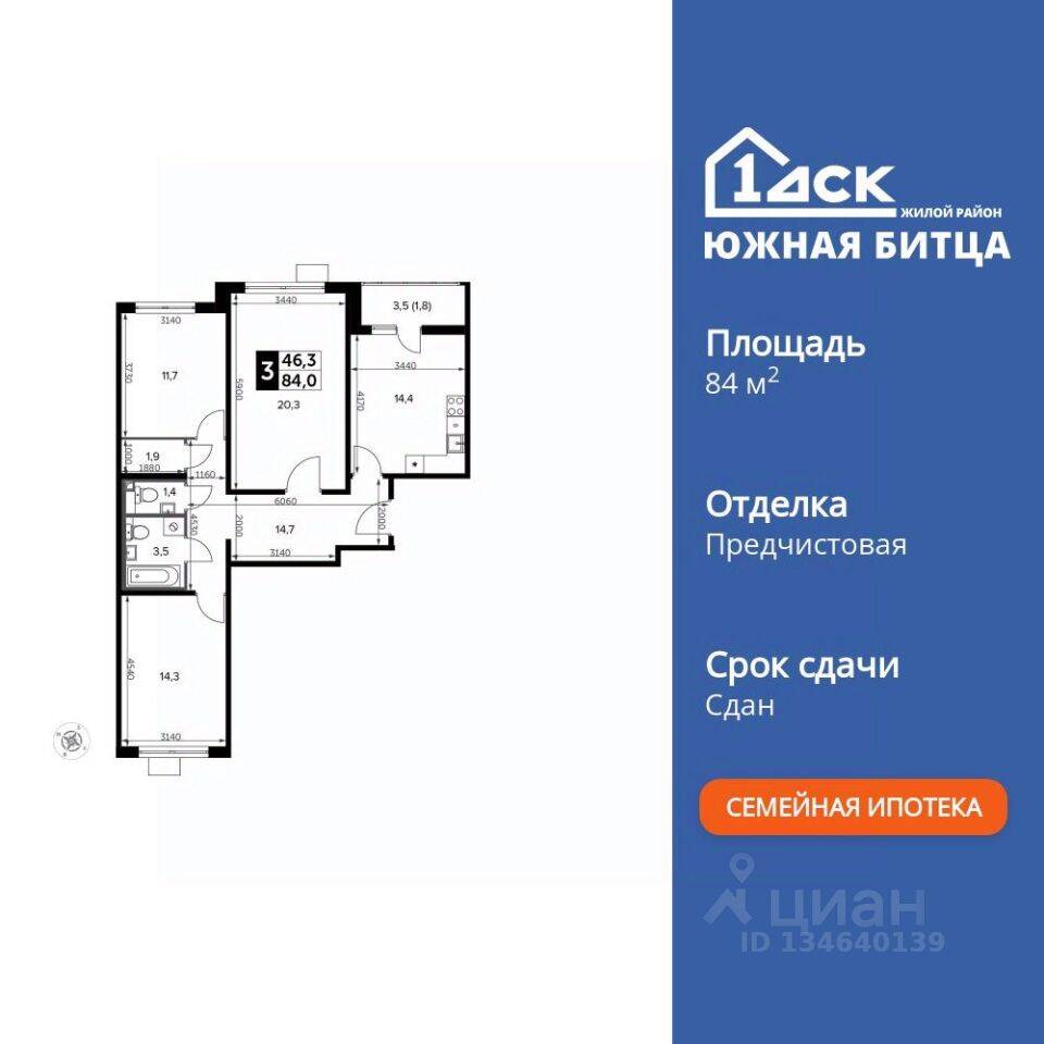 3-комн. квартира, 84,1 м², в ЖК «Южная Битца»
