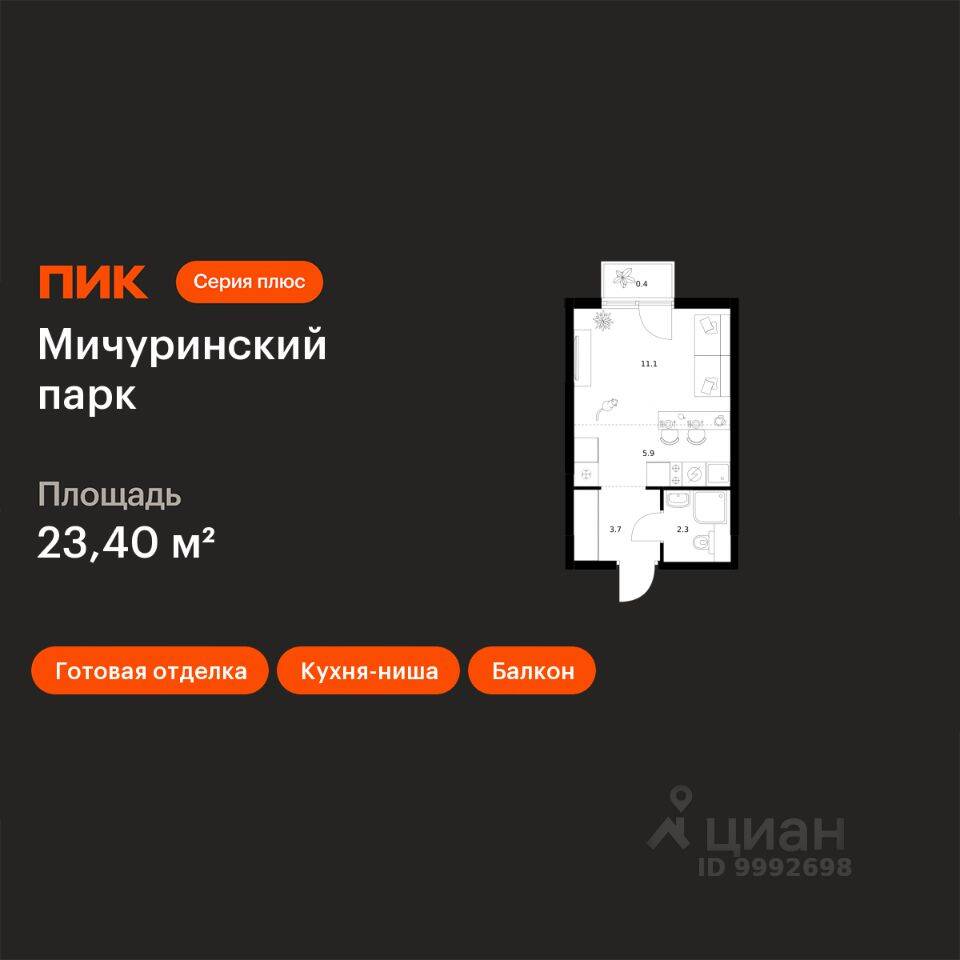 Квартира-студия, 23,4 м², в ЖК Мичуринский парк