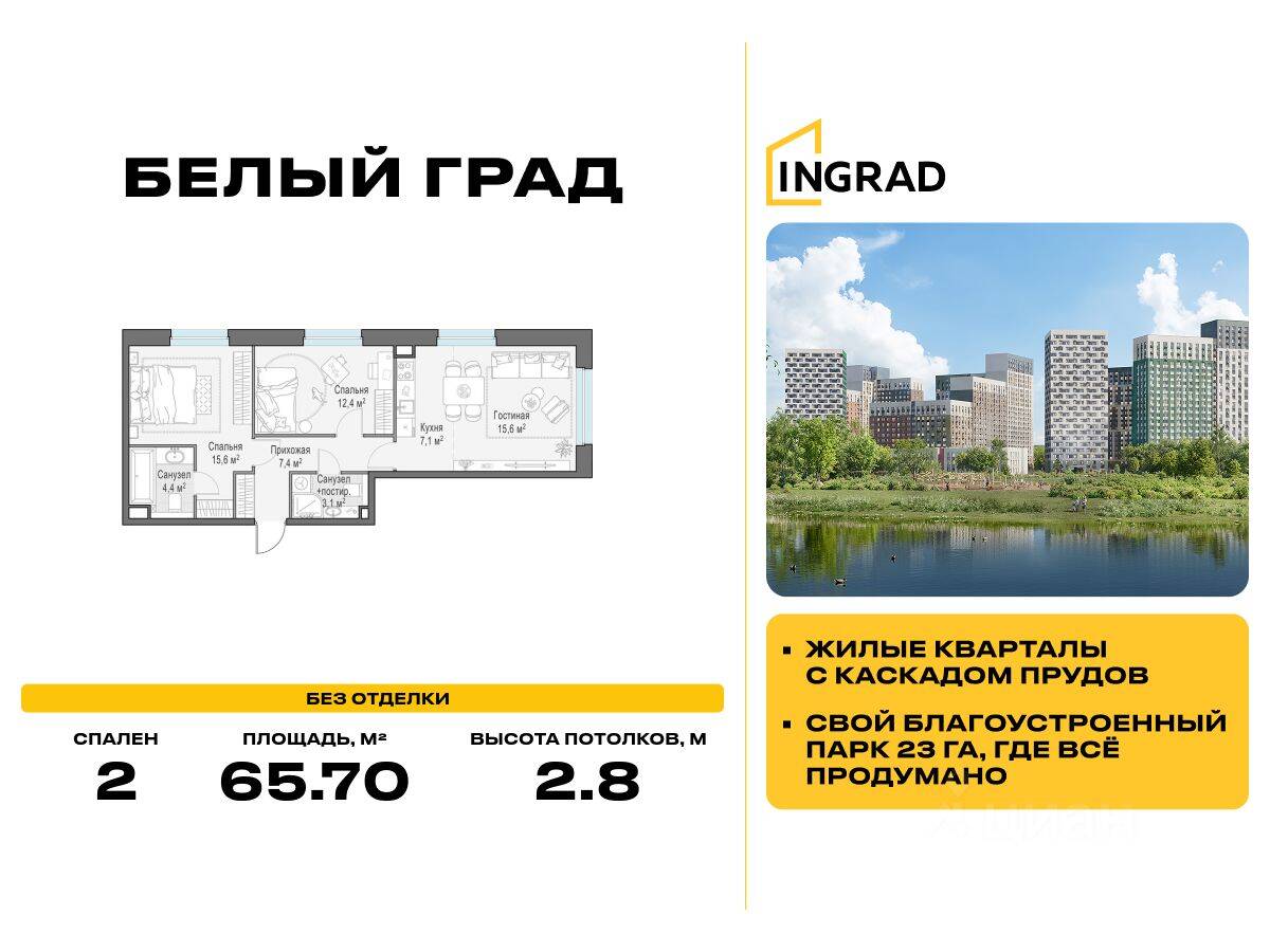 2-комн. квартира, 65,7 м², в ЖК Квартал Белый Град