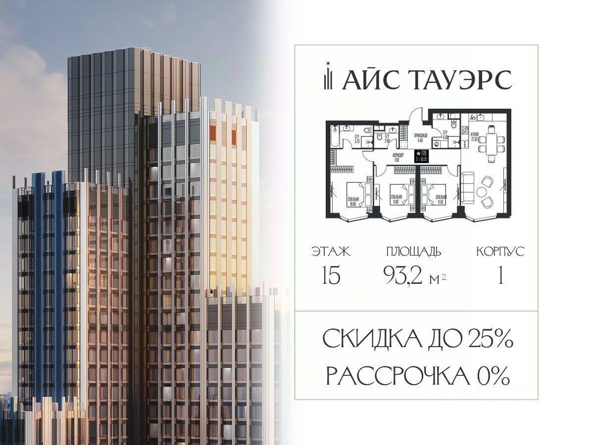 3-комн. квартира, 93,2 м², в ЖК ICE Towers
