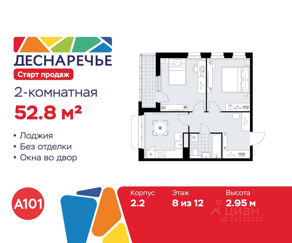 2-комн. квартира, 52,8 м², в ЖК Деснаречье