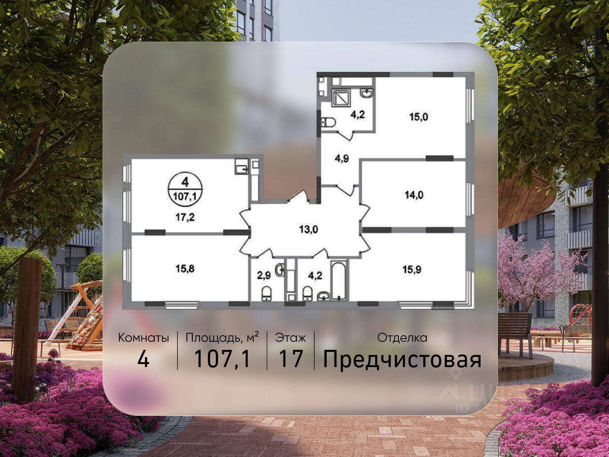 4-комн. квартира, 107,1 м², в ЖК «Переделкино Ближнее»