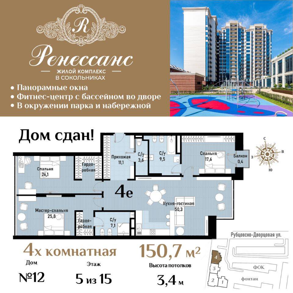 4-комн. квартира, 150,7 м², в ЖК Ренессанс