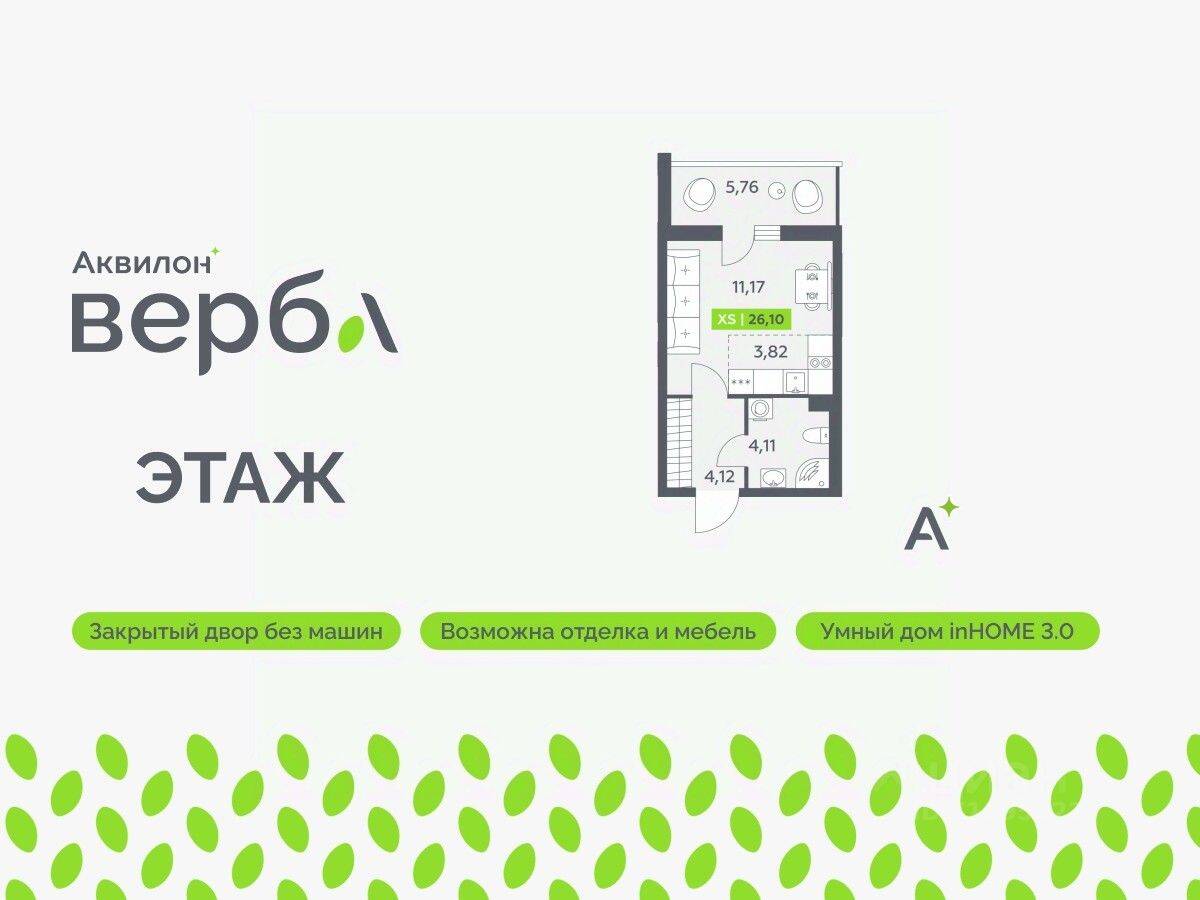 Квартира-студия, 26,1 м², в ЖК Аквилон VERBA