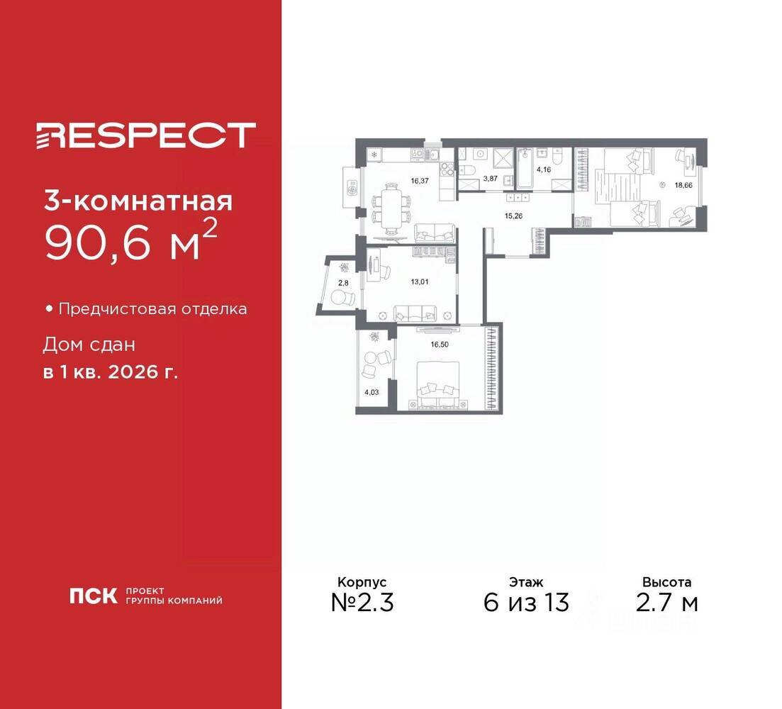 3-комн. квартира, 90,6 м², в ЖК Respect