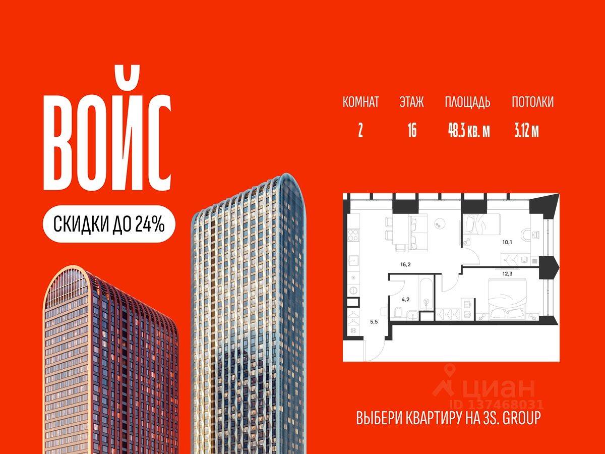 2-комн. квартира, 48,3 м², в ЖК Voice Towers