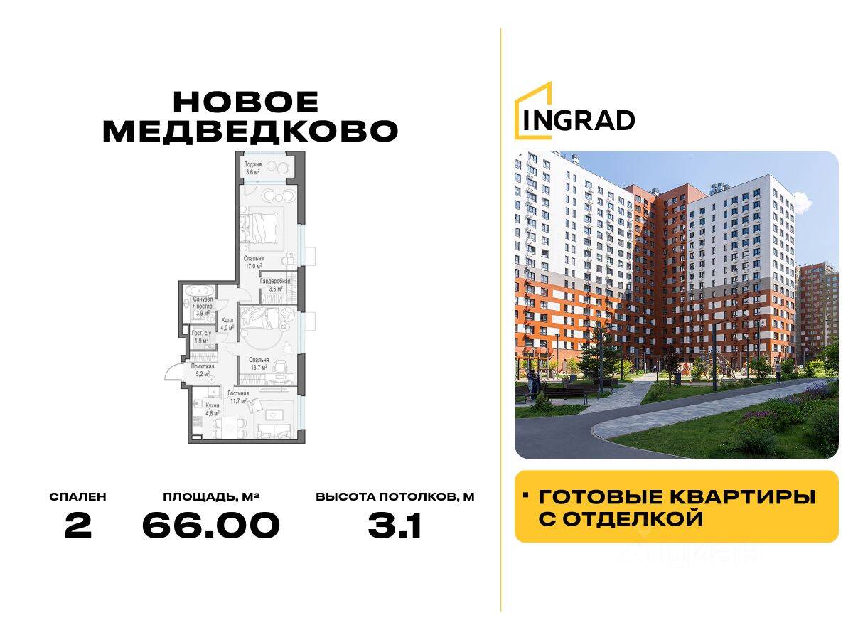 2-комн. квартира, 66 м², в ЖК «Квартал «Новое Медведково»